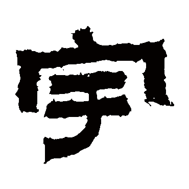 宇（汉语汉字）_百度百科