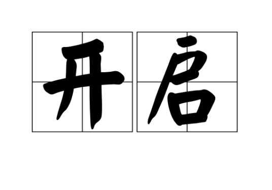 开启（汉语词汇）_百度百科