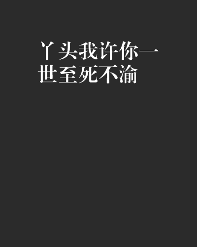 丫头我许你一世至死不渝