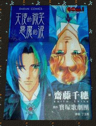 天使的微笑恶魔的泪