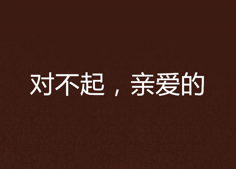 对不起,亲爱的
