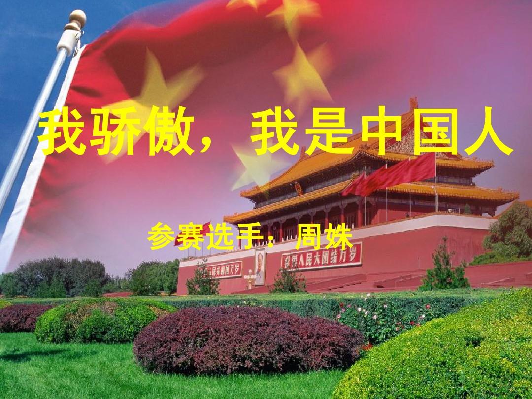 我骄傲,我是中国人