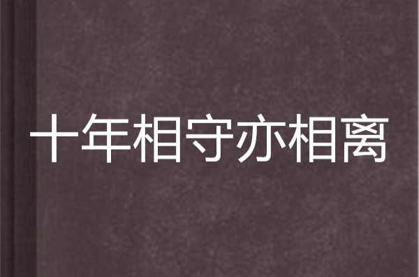十年相守亦相离