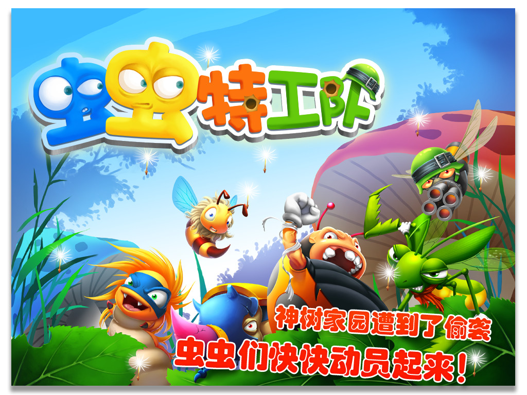 虫虫特工队