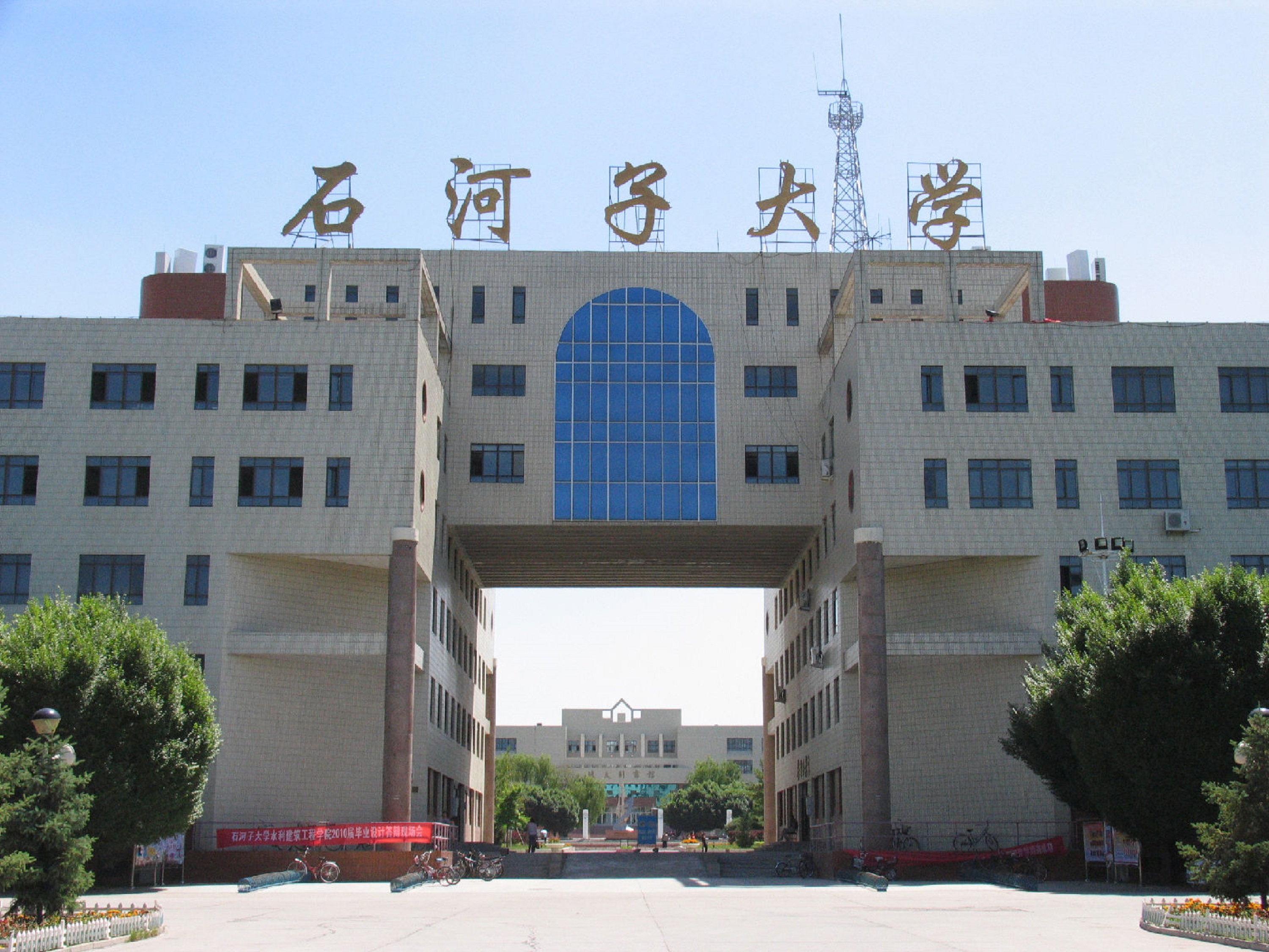 新疆石河子大学