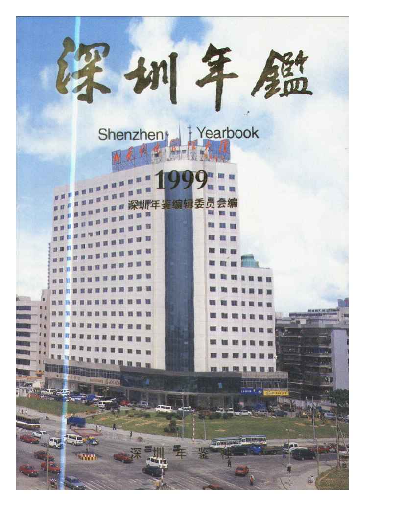 深圳年鉴1999