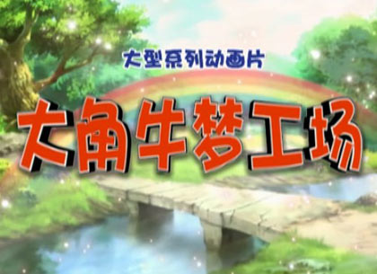 大角牛梦工厂