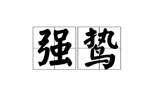强鸷_百度百科