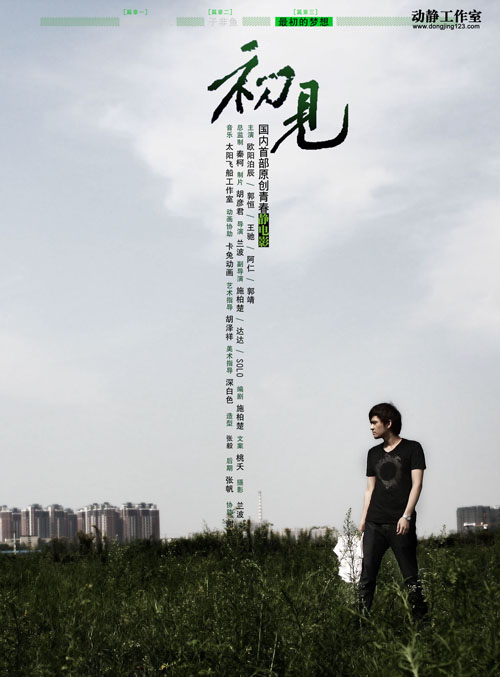 data-lemmaid="2317949">微电影 /a>《初见》, a target="_blank"