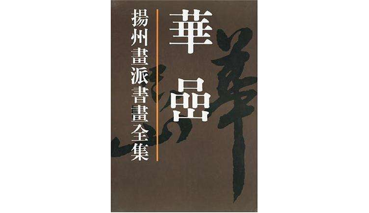扬州画派书画全集_百度百科