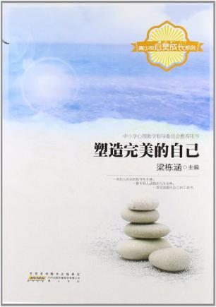 塑造完美的自己/青少年心灵成长系列