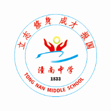 重庆市潼南中学校