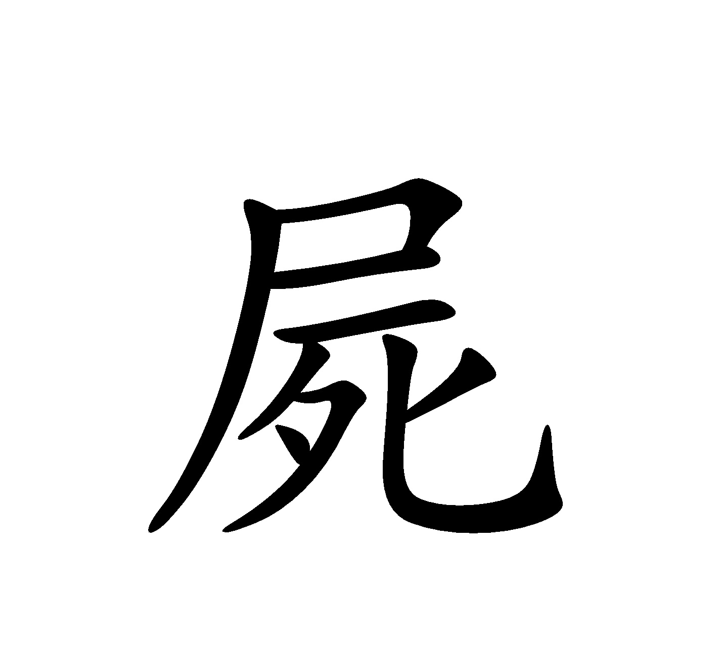  p data-id="go0eymqlev">屍(shī),是一个汉字,部首:为尸,总笔画:为9