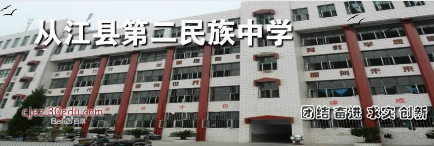  p>从江县第二民族中学,简称从江二中,位于 a href="#">从江 /a>县城