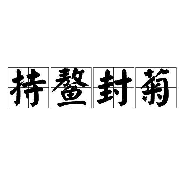  p>持鳌封菊,汉语成语,拼音是chí áo fēng jú,意思是吃蟹看菊的