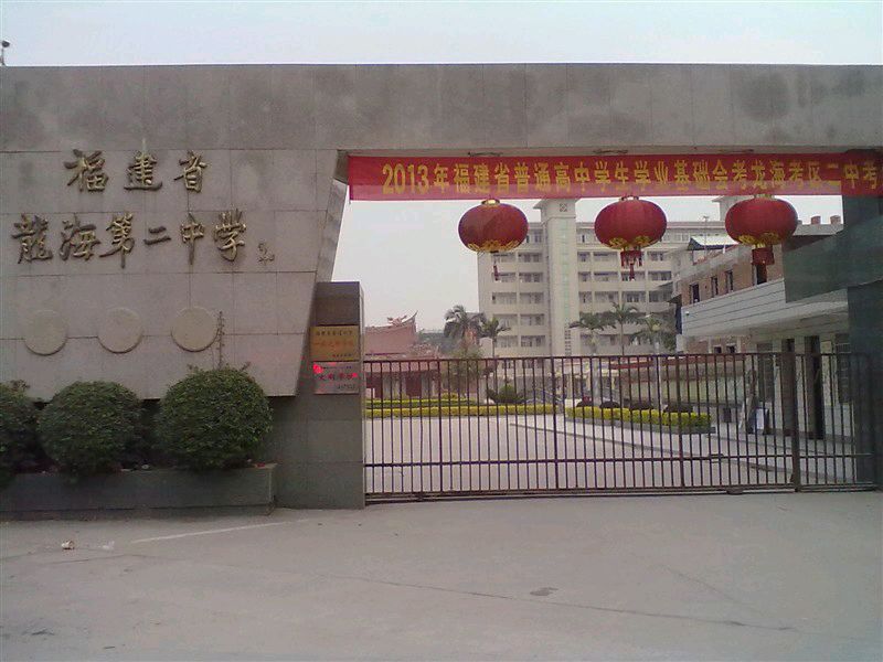  p>龙海二中是一所办学历史悠久的学校,学校创办于1942年3月,定名为"