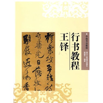 王铎行书教程