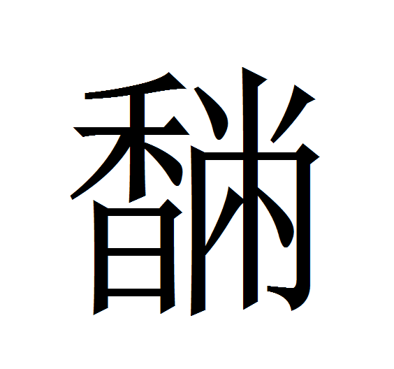  p>   ,拼音bié,全字共计十七画,部首为"香",左右结构.   ,音别.