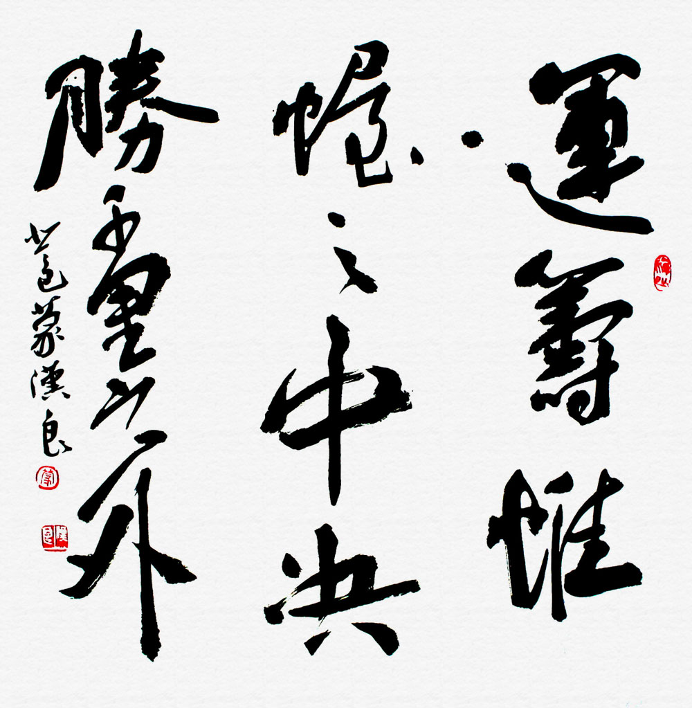 运筹帷幄之中 决胜千里之外