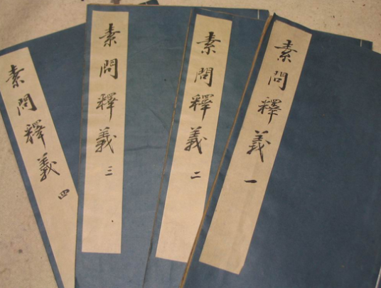 素問今釋 素问释义_百度百科