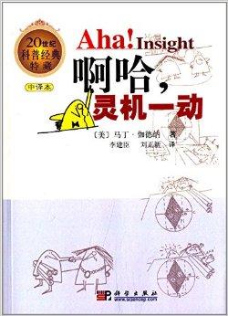 20世纪科普经典特藏:啊哈,灵机一动
