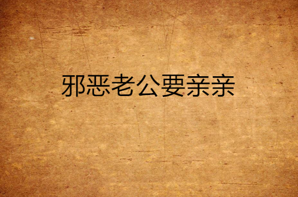 邪恶漫画恋爱母亲