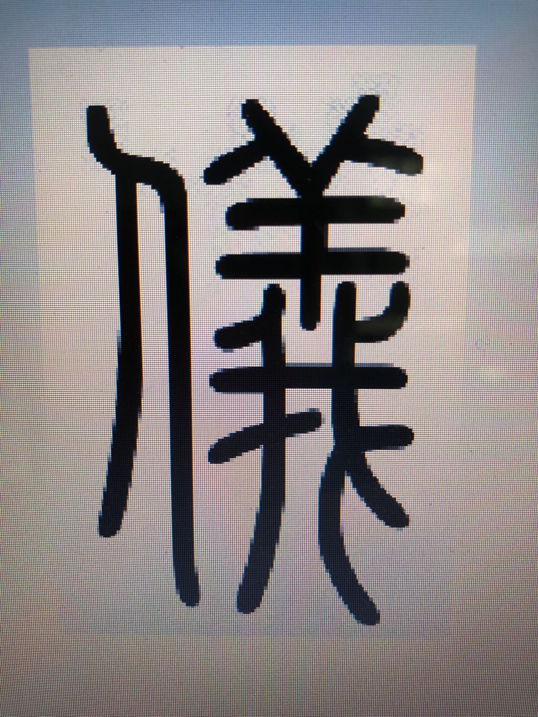 仪氏