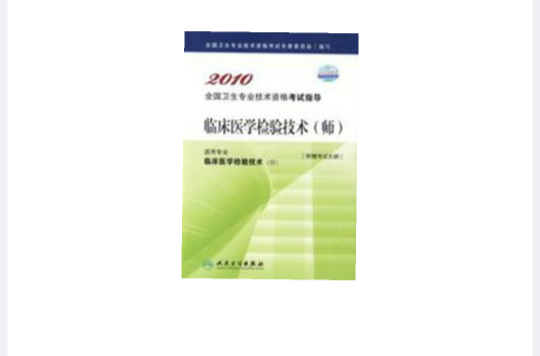  /a></p></a>是2010年1月 a target="_blank" href="/item/人民卫生出版社