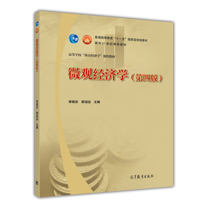 微观经济学(第四版)
