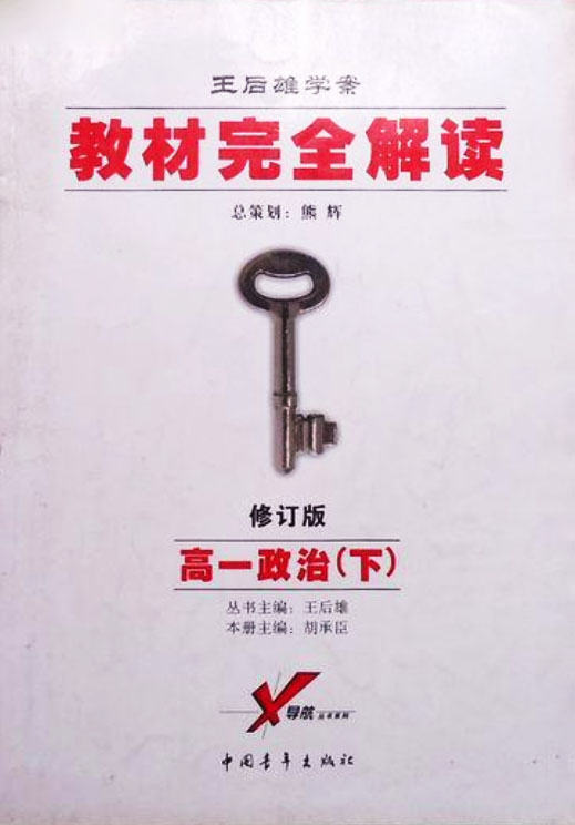高一政治·下·教材完全解读