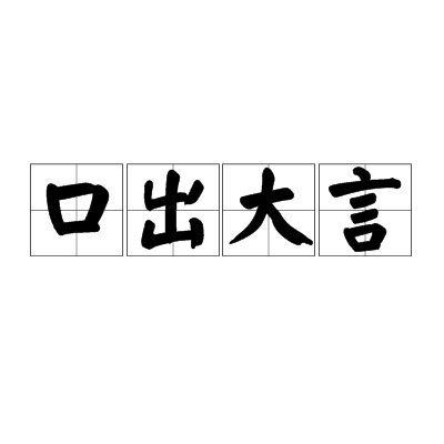 p>口出大言,汉语成语,拼音是kǒu chū dà yán,意思是说大话.