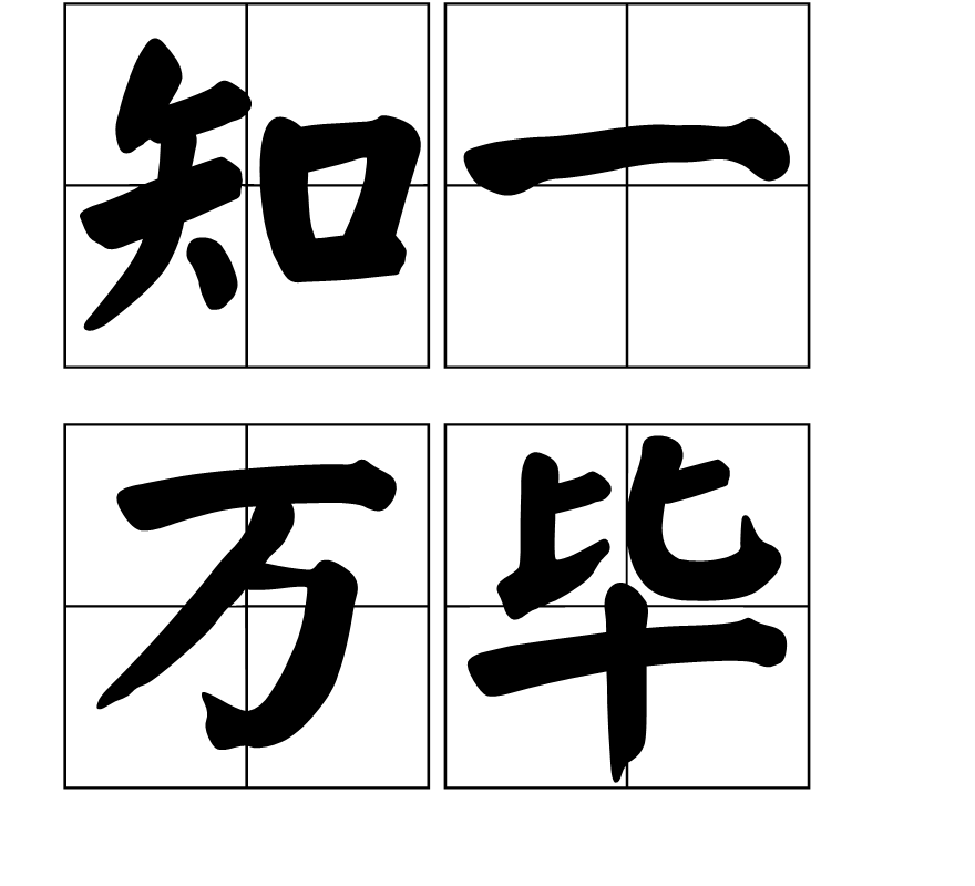 知一万毕