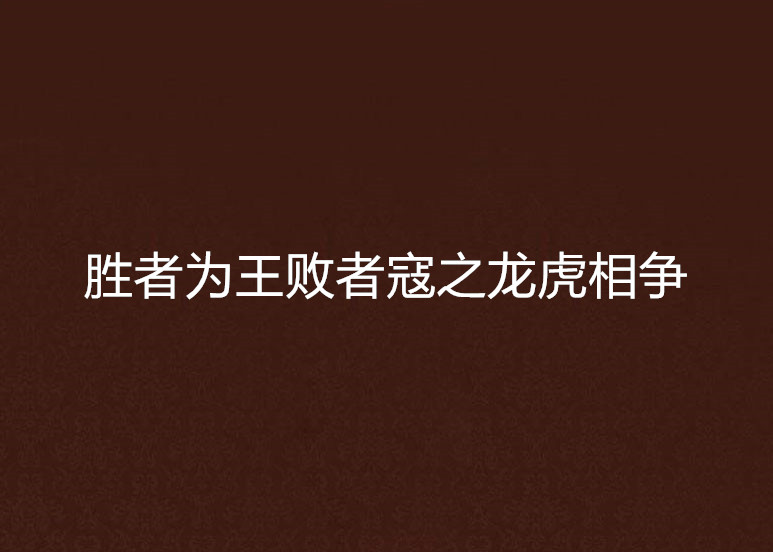 胜者为王败者寇之龙虎相争