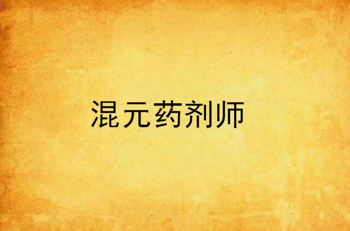 药剂师》是连载于17k小说网的一部异界大陆小说,作者是火之雷麒麟涅槃