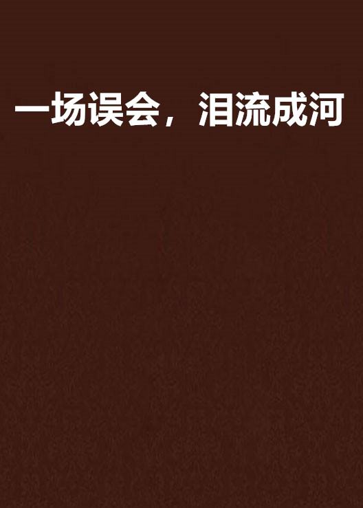 一场误会,泪流成河