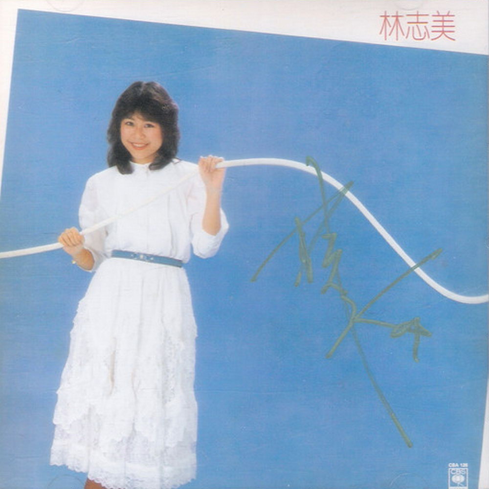 林志美同名专辑