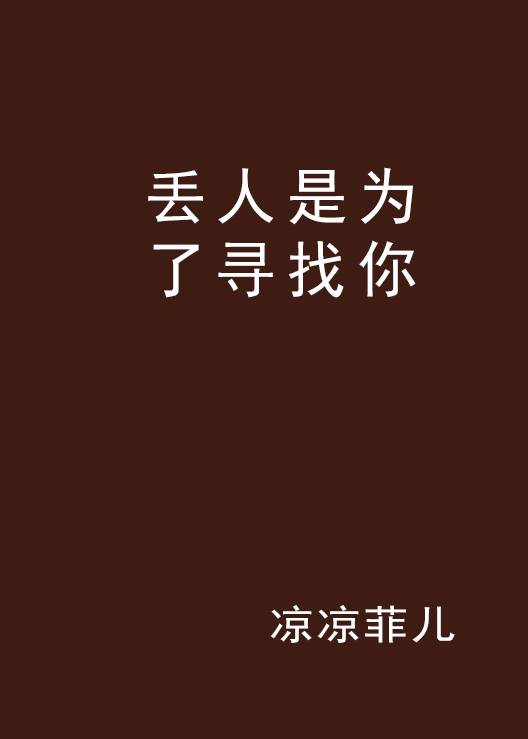 丢人是为了寻找你_百度百科
