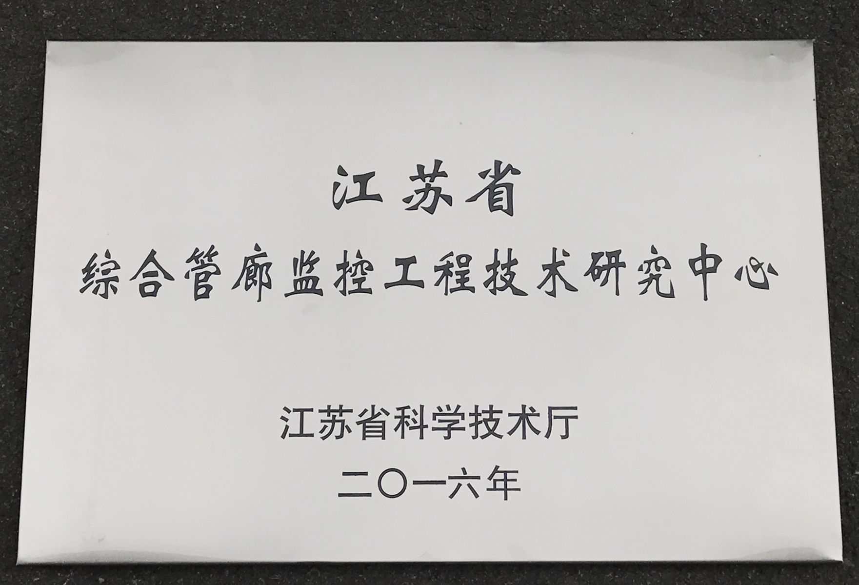 江苏省综合管廊监控工程技术研究中心