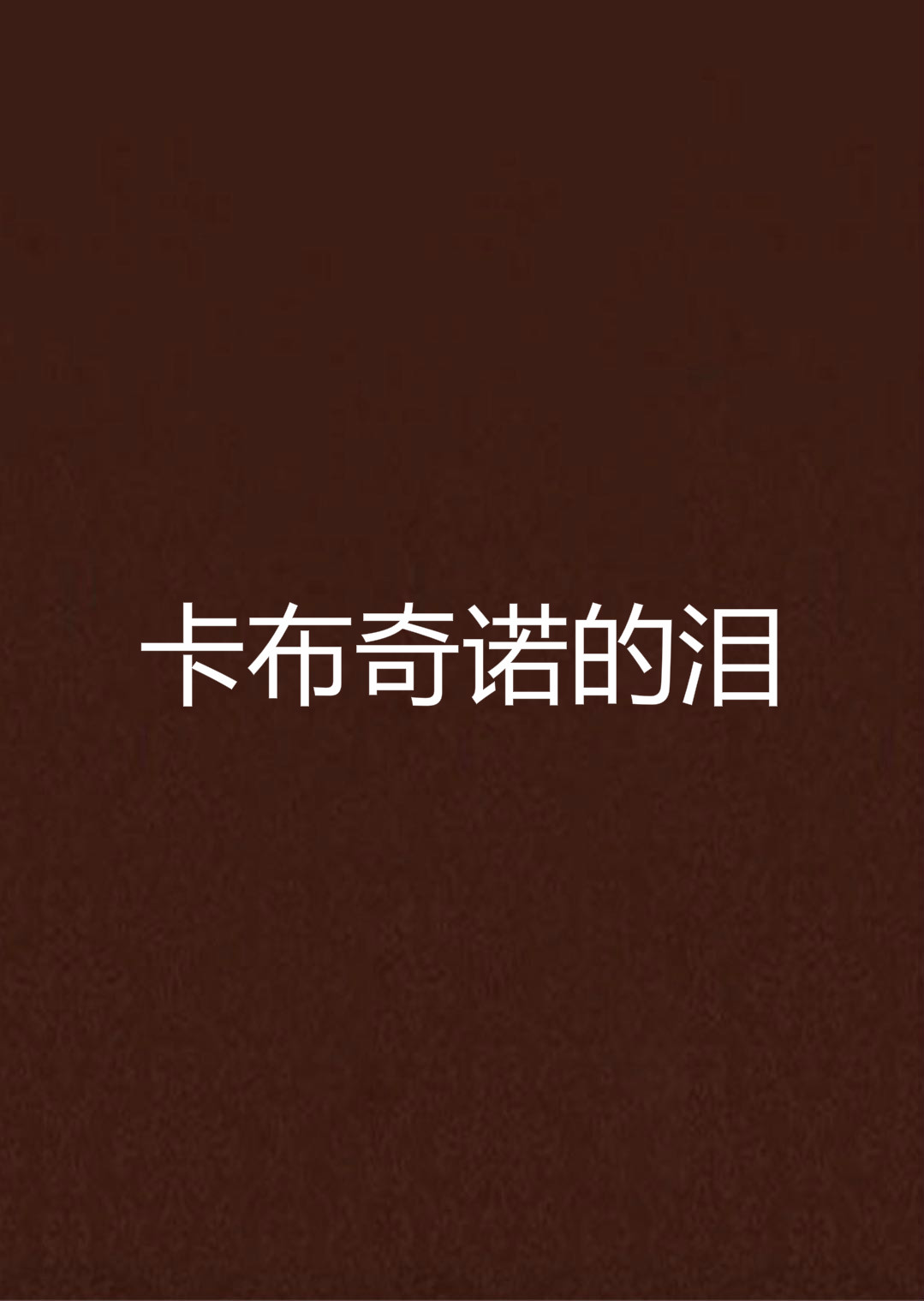 卡布奇诺的泪