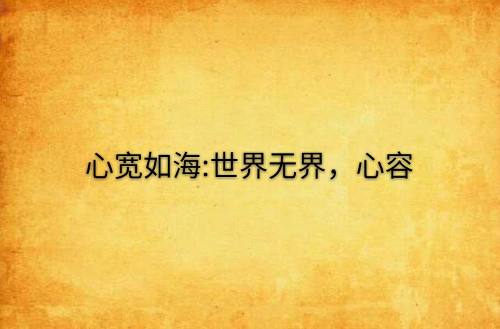 心宽如海:世界无界,心容