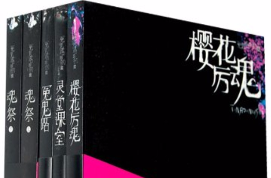 data-lemmaid="12353651">魂祭(上下册)》:"冤鬼路"取材于中大一