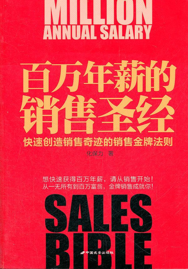 百万年薪的销售圣经
