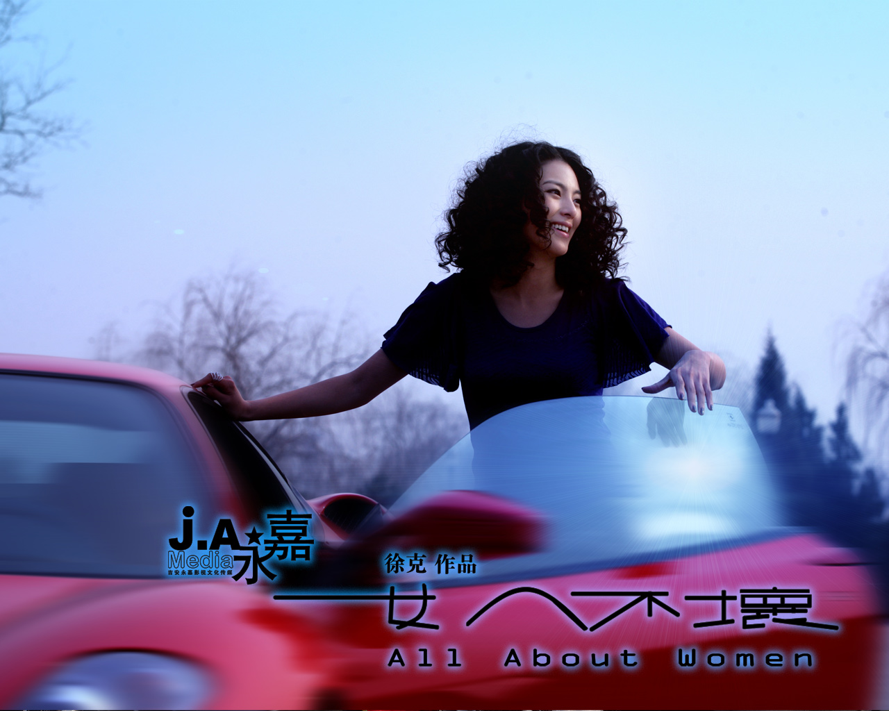  p>《女人不坏》是由 a target="_blank" href="/item/徐克/7391"