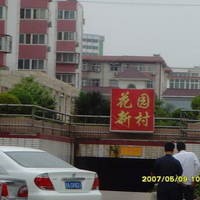 花园新村