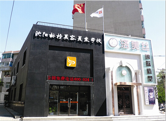  p>沈阳标榜美容美发学校创建于1986年,是东北三省美容美发化妆培训的