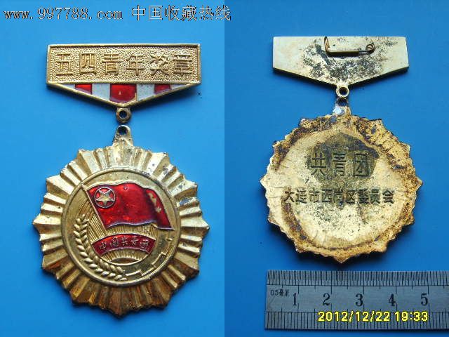  p>中国青年五四奖章(china youth wusi medal),是共青团中央, a
