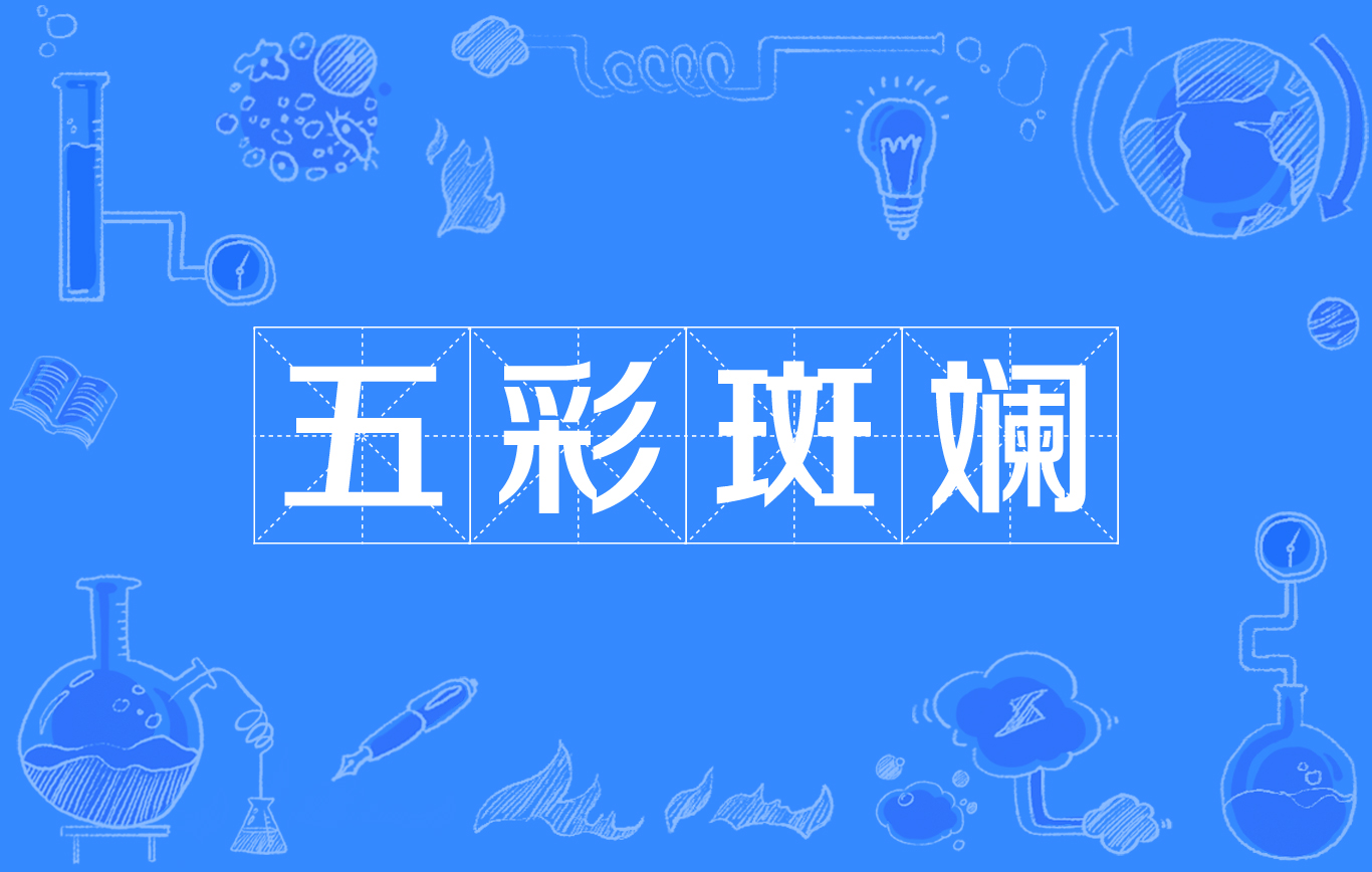 五彩斑斓,汉语成语,拼音是wǔ cǎi bān lán,意思是指多种颜色错杂
