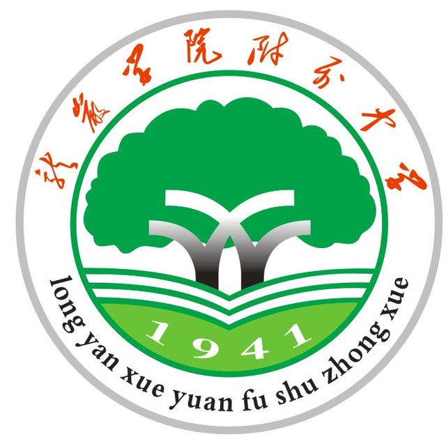 龙岩学院附属中学