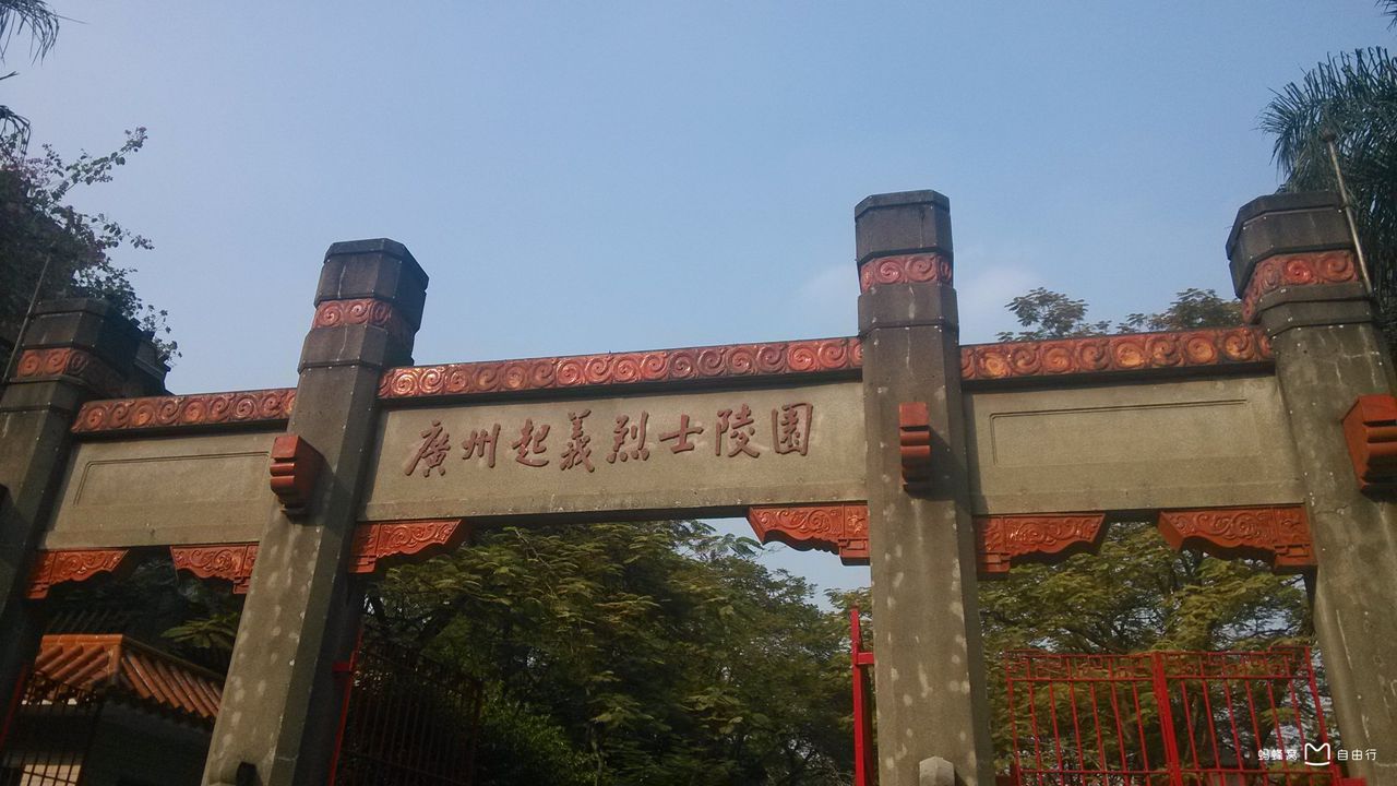 广州起义烈士陵园