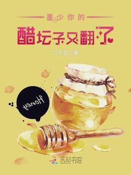 墨少你的醋坛子又翻了